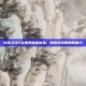 火炬之光2互联网联机体验，探索游戏联机的魅力