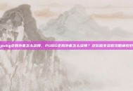 pubg企鹅外套怎么获得，PUBG企鹅外套怎么获得？这份超全获取攻略请收好