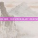 pubg企鹅外套怎么获得，PUBG企鹅外套怎么获得？这份超全获取攻略请收好