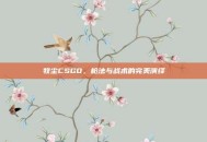 牧尘CSGO，枪法与战术的完美演绎