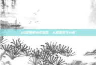 30级角色选择指南，人偶推荐与分析