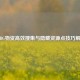 PUBG物资高效搜集与隐藏资源点技巧解析