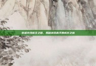 穿越火线枪王之路，揭秘游戏高手的成长之旅