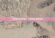 武林外传第五幕揭秘，江湖隐秘力量的真相
