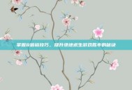掌握8倍镜技巧，提升绝地求生游戏胜率的秘诀