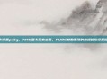 a卡设置pubg，AMD显卡玩家必看，PUBG帧数暴涨的终极优化设置指南