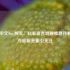 Steam中文Bug频发，玩家语言切换难题待解，官方修复进展引关注