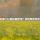 过膝袜成PUBG国际服新宠？战场潮流穿搭指南！