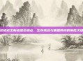 绝地求生新地图资源点，生存挑战与策略博弈的制胜关键