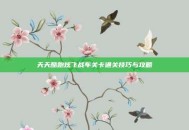 天天酷跑炫飞战车关卡通关技巧与攻略