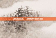 虚拟海盗战舰，一场刺激的海上冒险之旅
