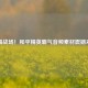 制霸战场！和平精英霸气音频素材震撼来袭