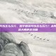 和平精英可以怎么玩儿，和平精英可以怎么玩儿？从刚枪王到整活大师的全攻略