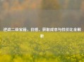 逆战二级宝箱，价格、获取成本与性价比全解析