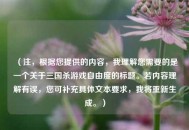 （注，根据您提供的内容，我理解您需要的是一个关于三国杀游戏自由度的标题。若内容理解有误，您可补充具体文本要求，我将重新生成。）