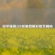 和平精英2020军需隐藏彩蛋全揭秘