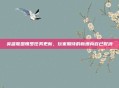 英雄联盟魄罗任务更新,玩家期待的新增内容已取消