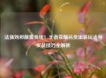 法强刘邦颠覆传统！王者荣耀另类出装玩法与实战技巧全解析