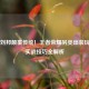 法强刘邦颠覆传统！王者荣耀另类出装玩法与实战技巧全解析