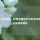 2018逆战主页面，经典界面设计中的战术美学与玩家情怀解析