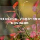 和平精英零氪党必看！这些稀有平民服饰让你轻松穿出高级感