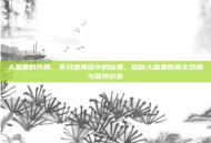 人参果的作用，不只是神话中的仙果，探秘人参果的真实效用与营养价值