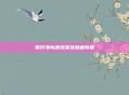 揭开海岛遗迹深处隐藏惊喜