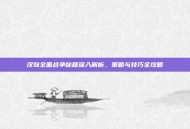 汉匈全面战争秘籍深入解析，策略与技巧全攻略
