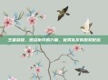 王者荣耀，团结协作的力量，优秀队友的默契配合