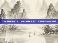 王者荣耀保护卡，守护游戏安全，共筑绿色电竞环境