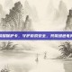 王者荣耀保护卡，守护游戏安全，共筑绿色电竞环境