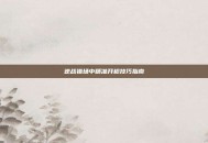 逆战猎场中精准开枪技巧指南