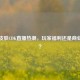 PUBG皮肤CDK直播热潮，玩家福利还是商业套路？