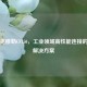 法兰克穆勒CF150，工业领域高性能连接的卓越解决方案