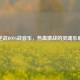 逆战BOSS战音乐，热血激战的灵魂乐章