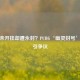 玩家未开挂却遭永封？PUBG‘幽灵封号’事件引争议