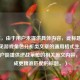 （注，由于用户未提供具体内容，此标题是基于常见游戏角色分析类文章的通用格式生成的。若用户能提供逆战莱拉的相关原文内容，可生成更精准匹配的标题。）