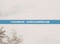 PUBG弹壳特效，游戏视觉艺术的革新与创新