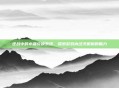 逆战中的水晶兑换系统,探索游戏内经济机制的魅力