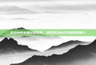 逆战中的水晶兑换系统，探索游戏内经济机制的魅力