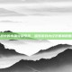逆战中的水晶兑换系统，探索游戏内经济机制的魅力
