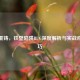 逆战重铸，铁壁陷阱BUG深度解析与实战应对技巧