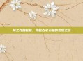 神之苏醒秘籍,揭秘古老力量的觉醒之旅