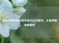 虚拟战场中的自我实现与社交重构，王者荣耀现象解析