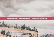 冒险岛恶魔加点，冒险岛恶魔加点，信仰与科学的完美平衡