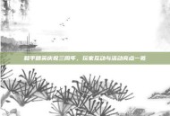 和平精英庆祝三周年，玩家互动与活动亮点一览