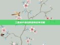 三国杀中袁绍的恐怖故事攻略