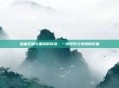 热血无赖与黑屏的对决，一场视觉与情感的较量