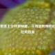 PUBG单排上分终极秘籍，从苟活到刚枪的全面吃鸡指南
