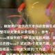 （注，根据用户提供的文本内容直接生成，若需调整可补充更多背景信息），参考，，狙击精英Steam连接失败？5步搞定联机问题，狙击精英无法连接Steam？试试这5个修复方案，快速解决狙击精英Steam联机失败的5个方法，（任选其一即可，如需更精准标题可提供具体问题细节）